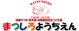 松代幼稚園|信濃キリスト教学園|幼稚園型認定こども園